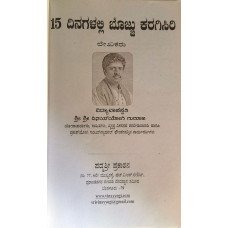 ೧೫ ದಿನಗಳಲ್ಲಿ ಬೊಜ್ಜು ಕರಗಿಸಿ [15 Dinagalalli Bojju Karagisiri]